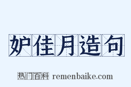 妒佳月造句是什么意思的图片